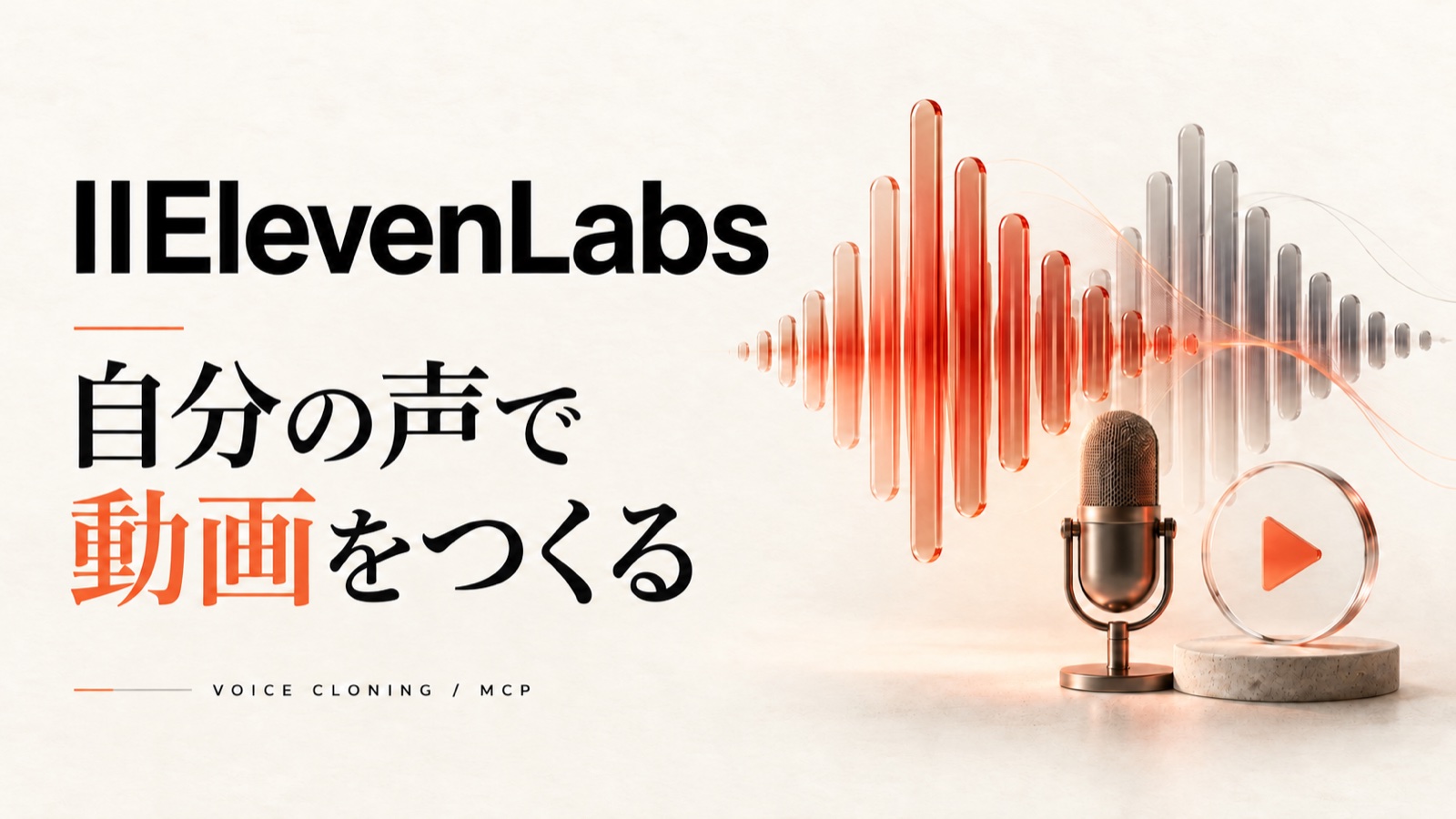 ElevenLabsとは?日本語の音声生成・声のクローン・MCPでの動画制作を紹介