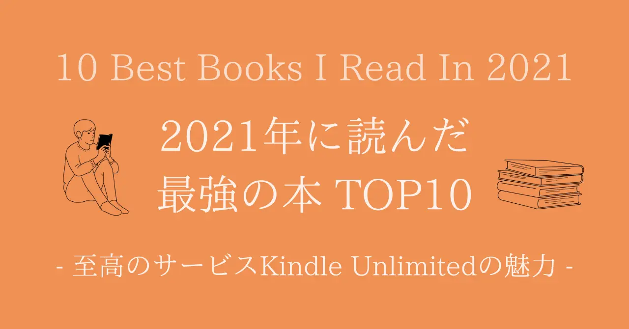 2021年に読んだ最強の本 TOP10 - Kindle Unlimitedの魅力