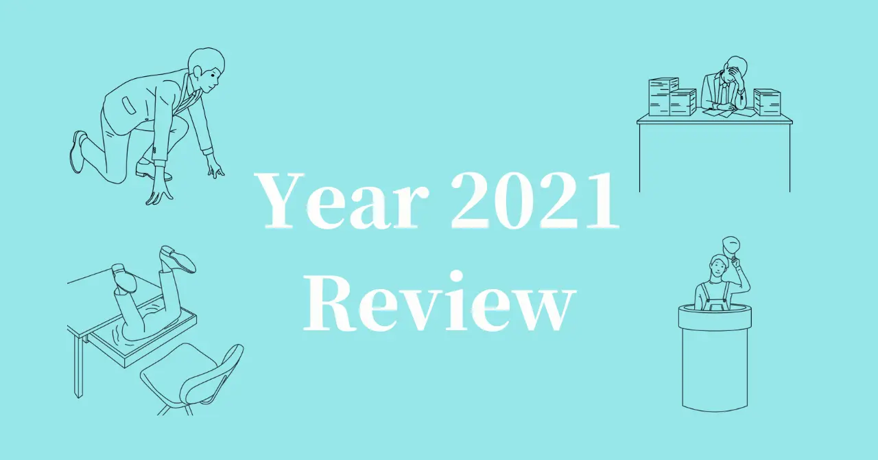 2021年の振り返り- 成績発表と今後の展望
