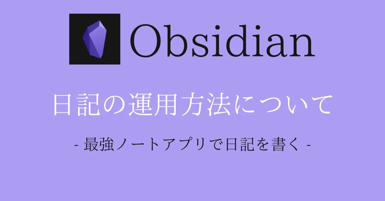 obsidian - 日記