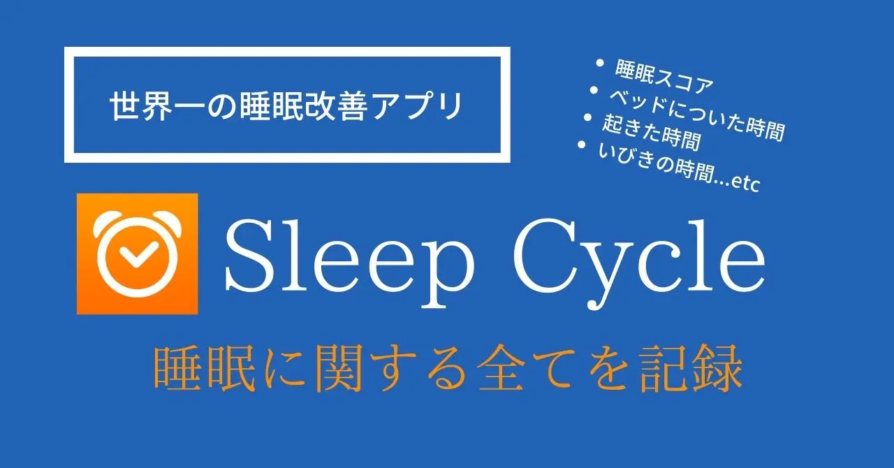 Sleep cycle - 世界一の睡眠アプリ