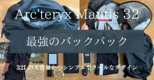ARC'TERYX Mantis 32】レビュー | 収納力抜群の最強バックパック