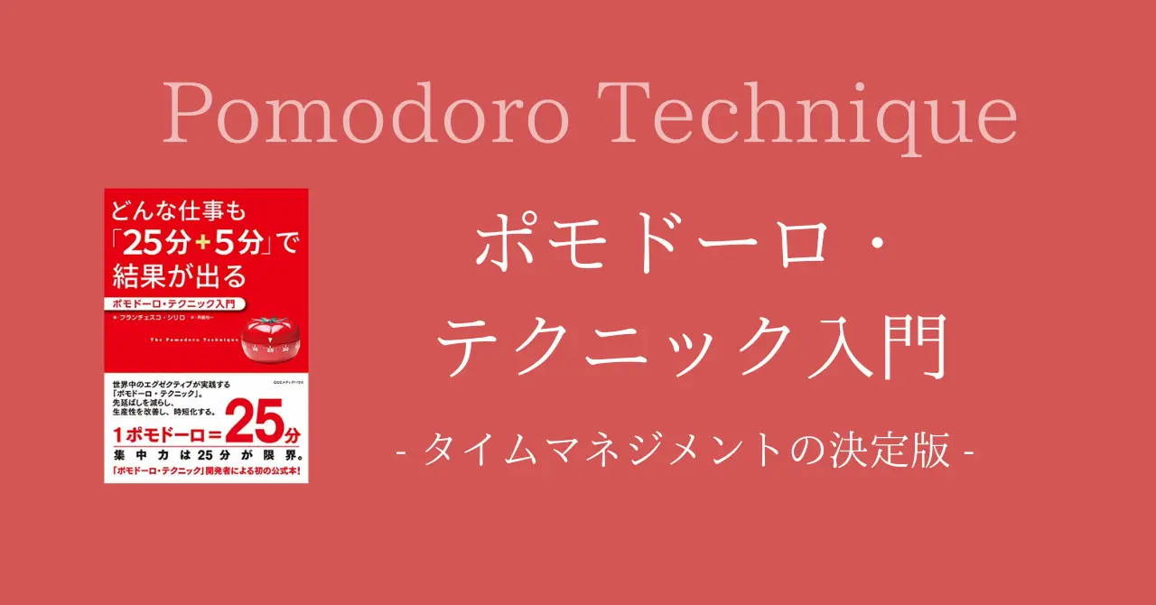 ポモドーロ・テクニック入門 - タイムマネジメントの決定版