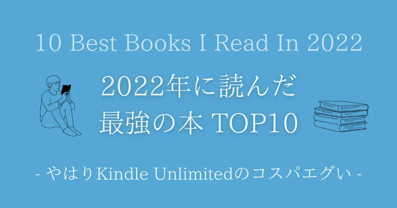 2022年に読んだ個人的最強の本TOP10
