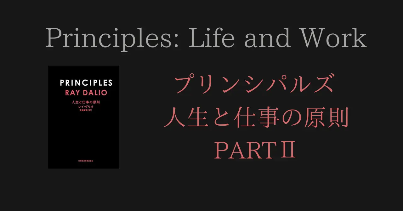 PRINCIPLES(プリンシプルズ) 人生と仕事の原則 PARTⅡ