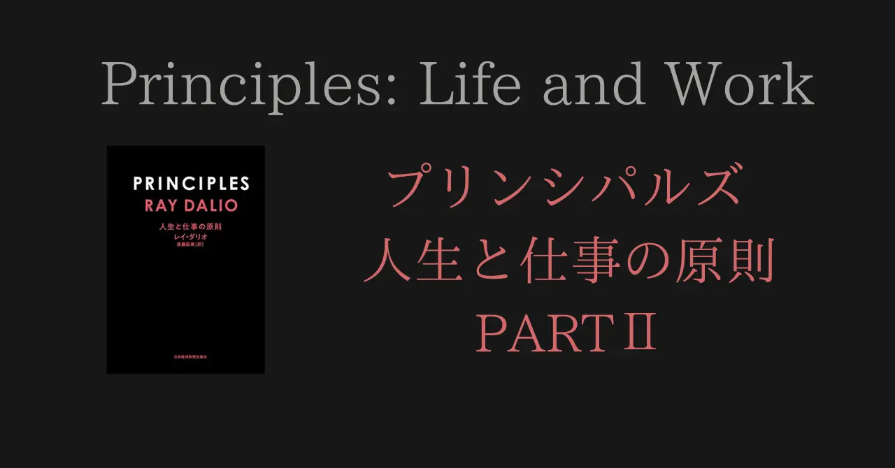 プリンシプルズ 人生と仕事の原則】要約 | 人生で成功するための