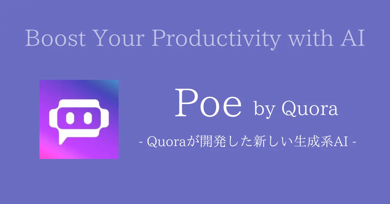 Poe - Quoraが開発した新しい生成系AI