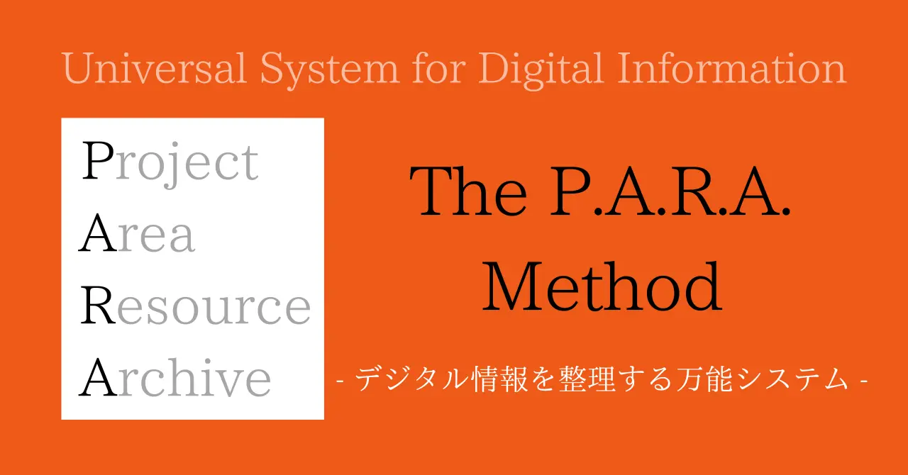 デジタル情報を整理する万能のシステム「PARAメソッド」