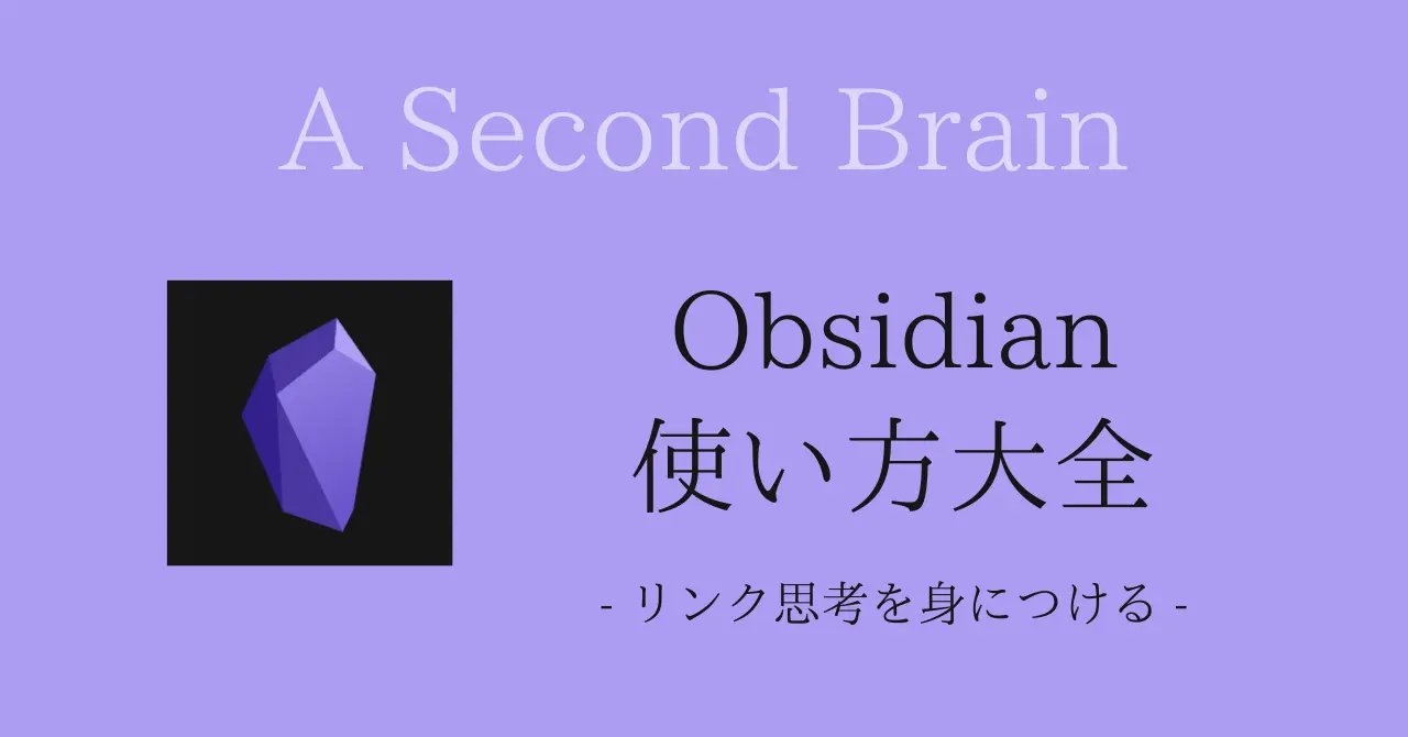 Obsidian 使い方大全 - リンク思考を身につける