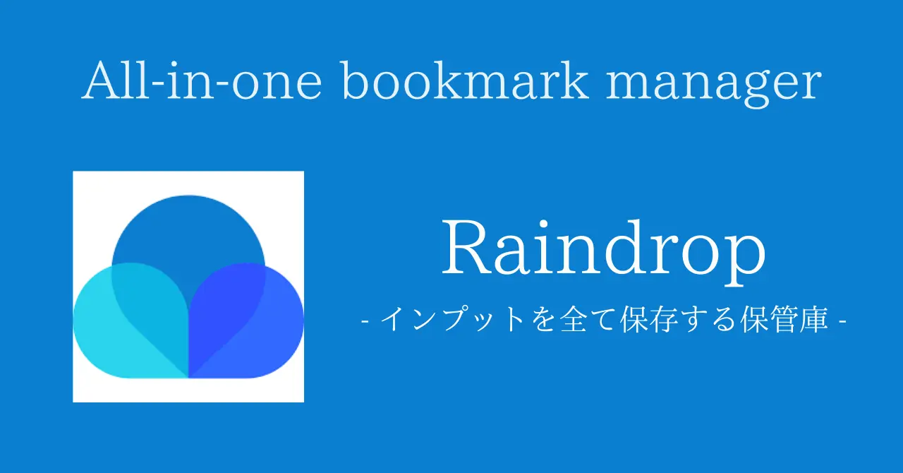 最強のブックマーク管理アプリ【Raindrop.io】の使い方 | ブックマーク界の超新星