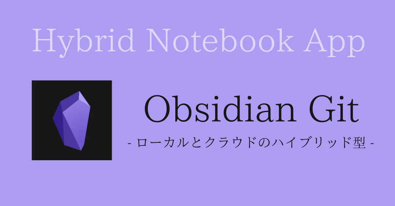 Obsidian Git - ローカルとクラウドのハイブリッド型ノートアプリ