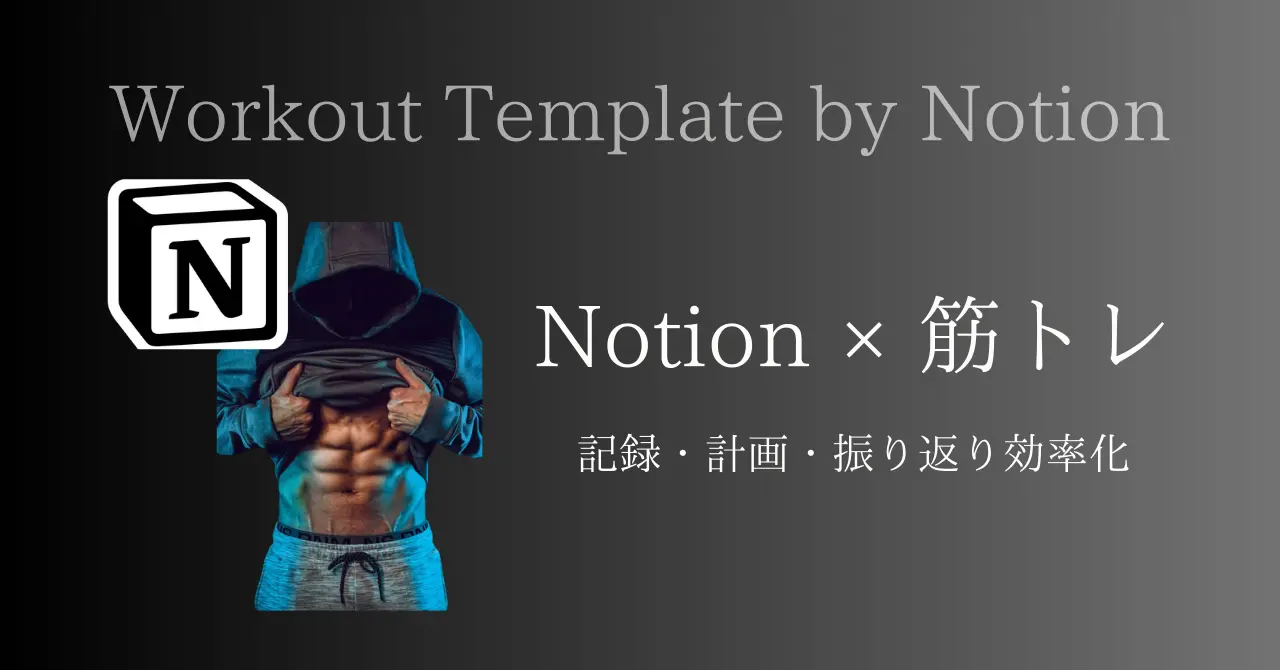 Notion × 筋トレ