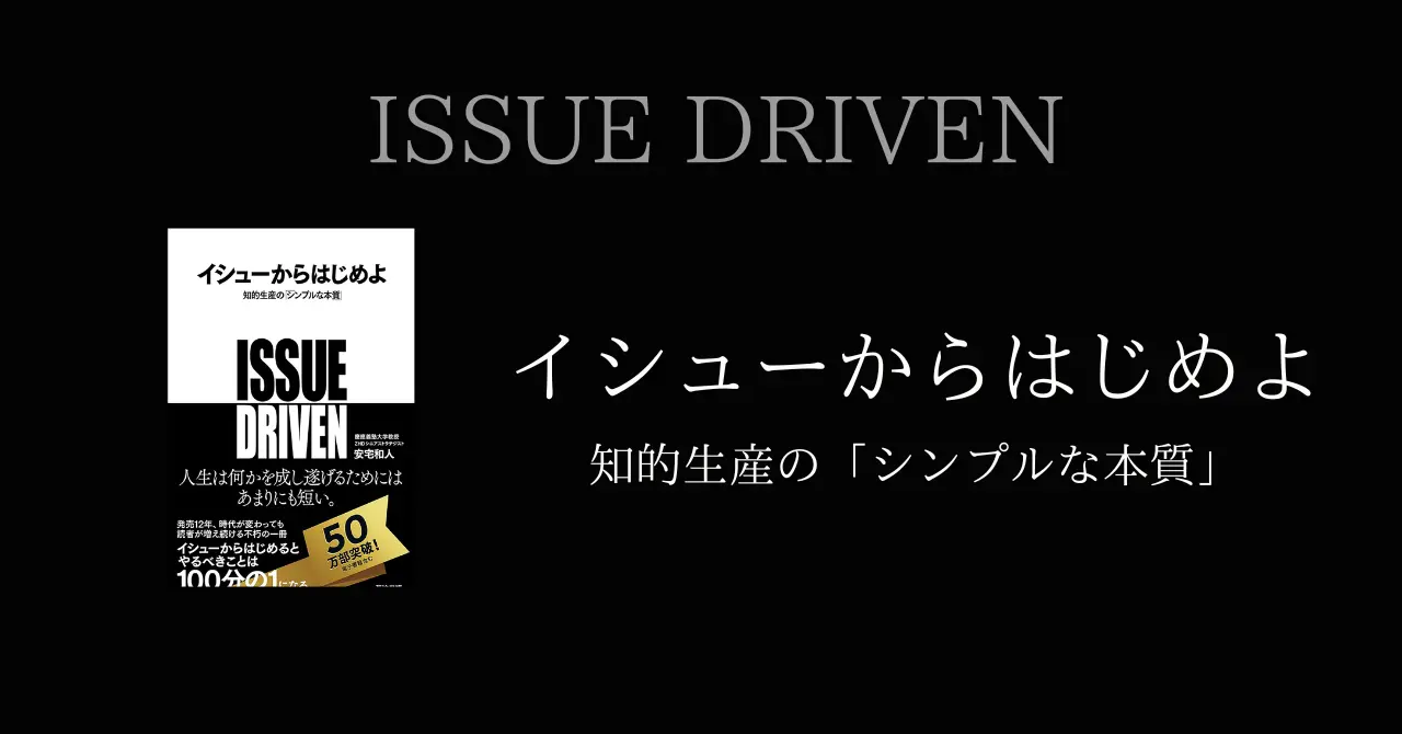 【完全解説】「イシューからはじめよ」要約 | バリューのある仕事と生産性の本質