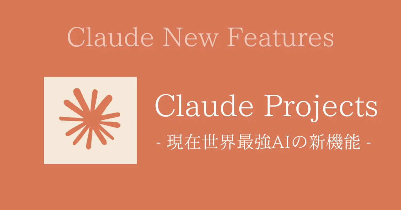 ClaudeのProjects機能 - 現在世界最強AIの新機能