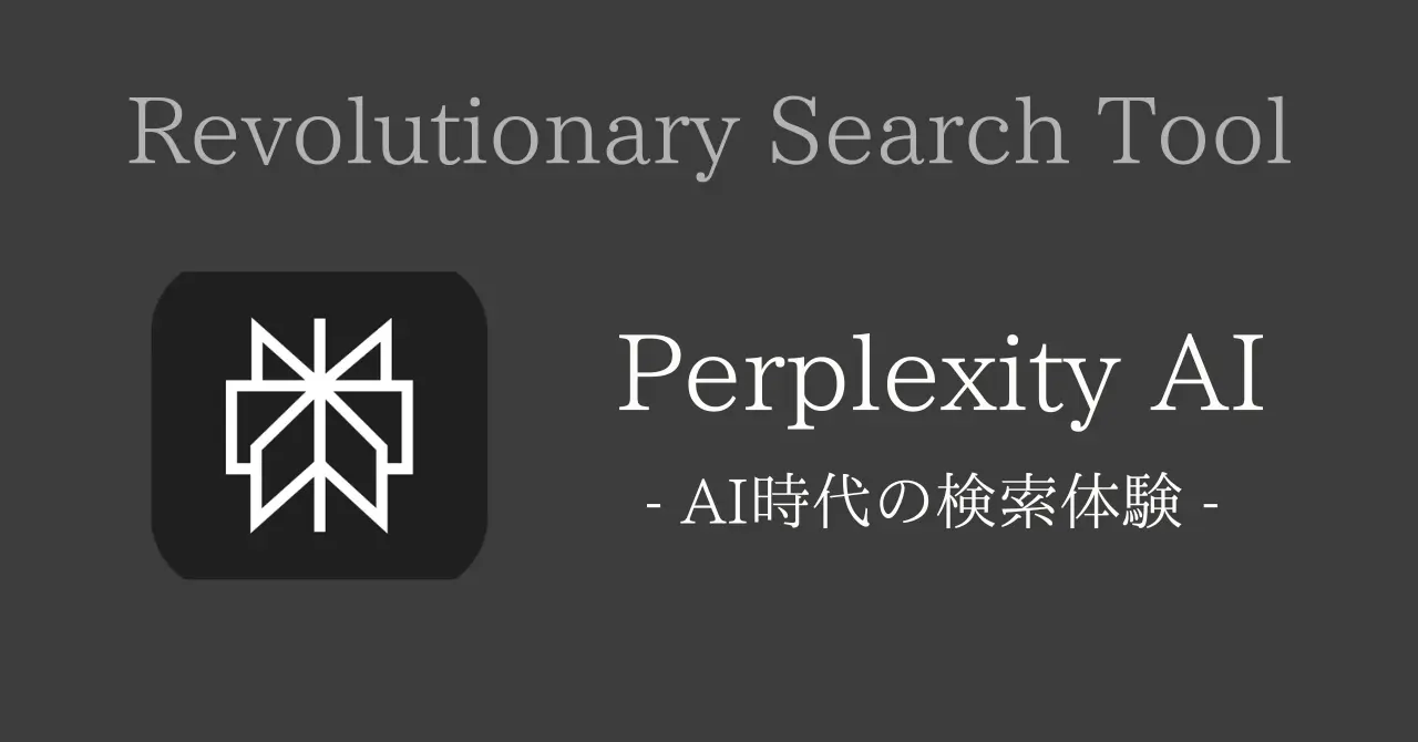 Perplexity AI - AI時代の検索体験