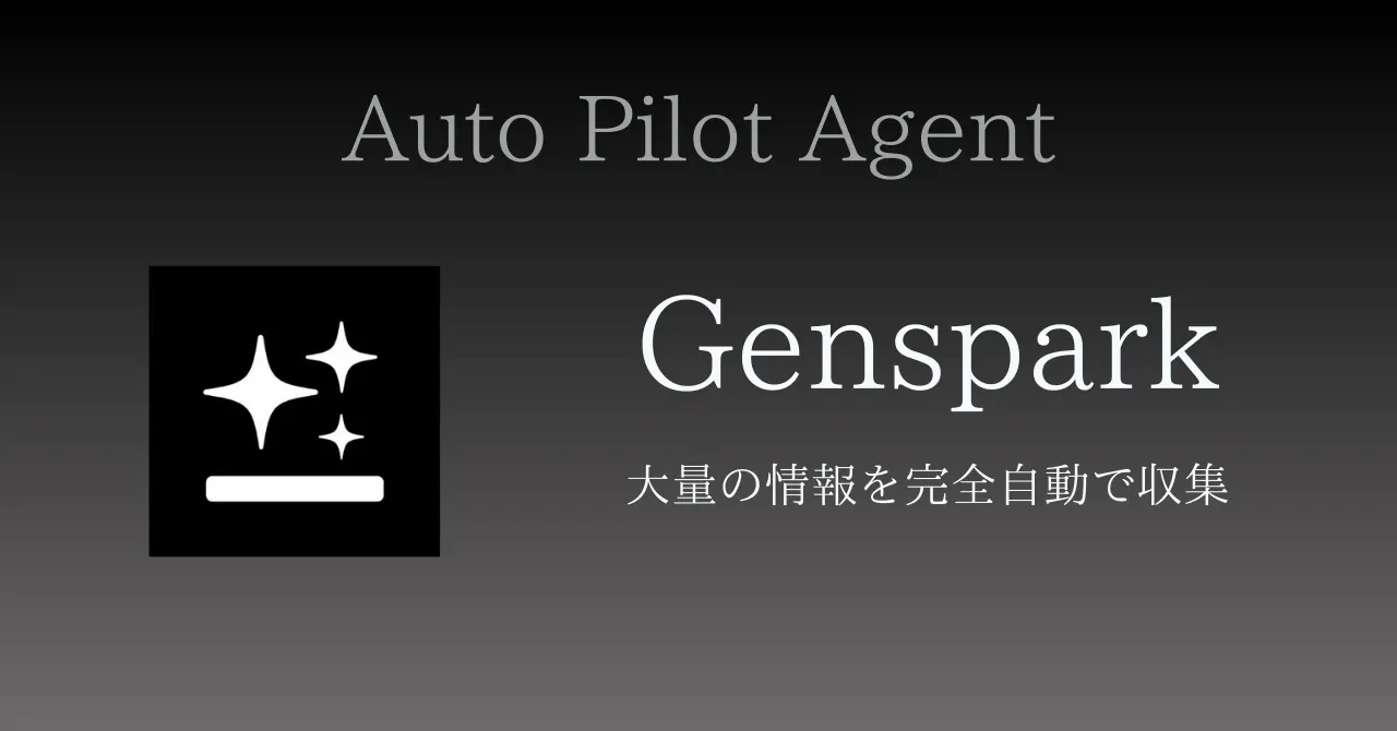 Genspark - 大量の情報を完全自動で収集