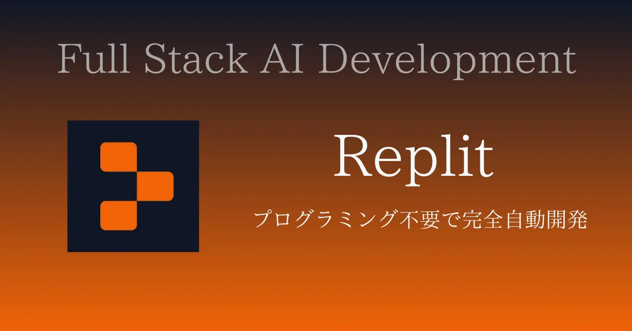 Replit - プログラミング不要で完全自動開発