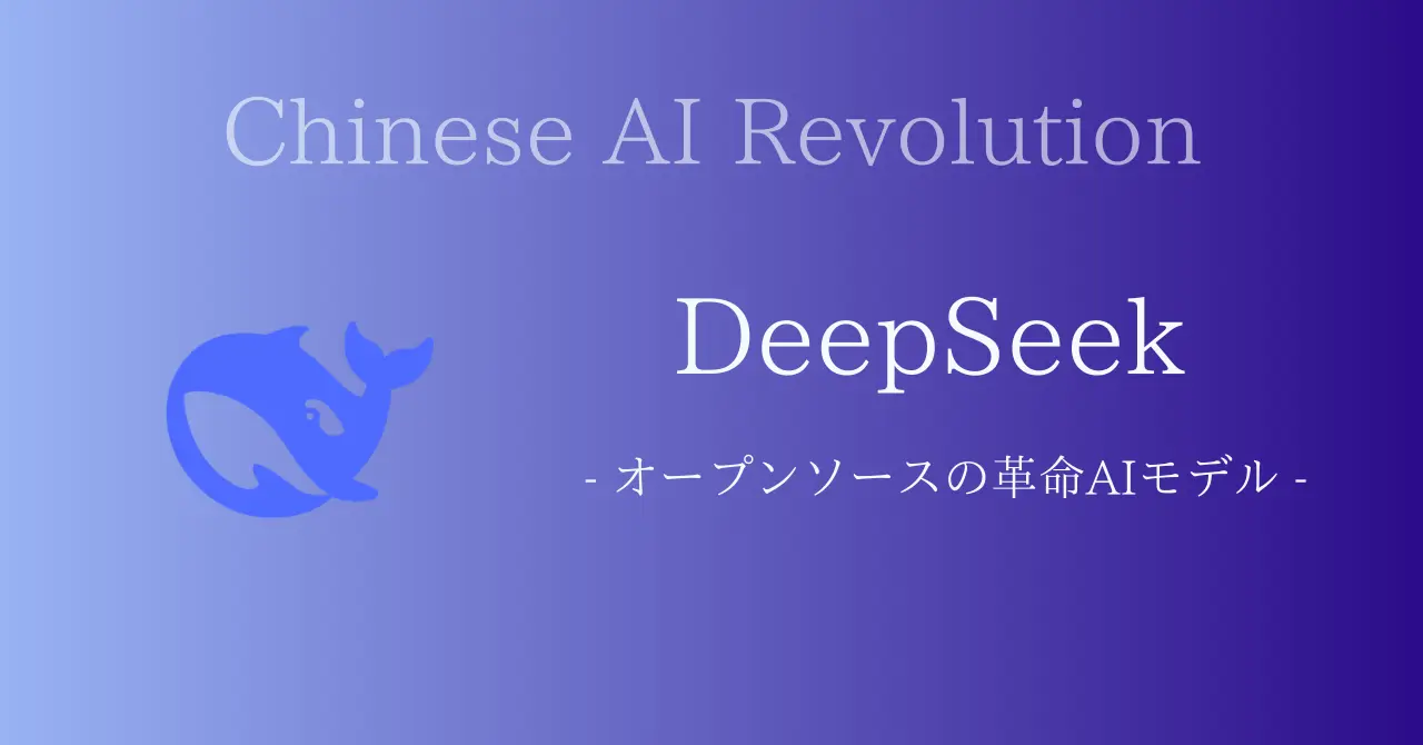 DeepSeek - オープンソースの革命AIモデル -