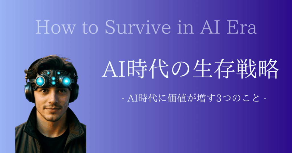 AI時代の生存戦略