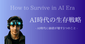 AI時代の生存戦略