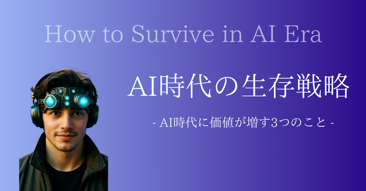 AI時代の生存戦略