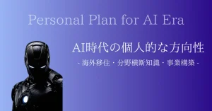 AI時代の個人的な方向性